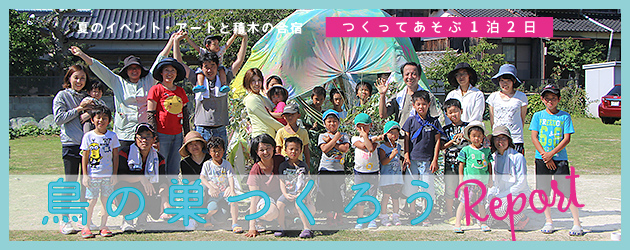 ゲスト講師に鈴木まもる先生をお迎えした「鳥の巣をつくろう」のレポートを公開!