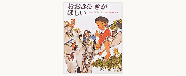 絵本/おおきなきがほしい