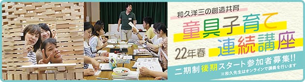 2021年4月から和久洋三の童具子育て連続講座を開講します!詳しくはこちらをクリックしてPDFファイルをご覧ください