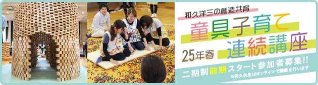 2025年4月から和久洋三の童具子育て連続講座を開講します!詳しくはこちらをクリックしてPDFファイルをご覧ください
