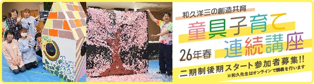 2026年4月から和久洋三の童具子育て連続講座を開講します！詳しくはこちらをクリックしてPDFファイルをご覧ください