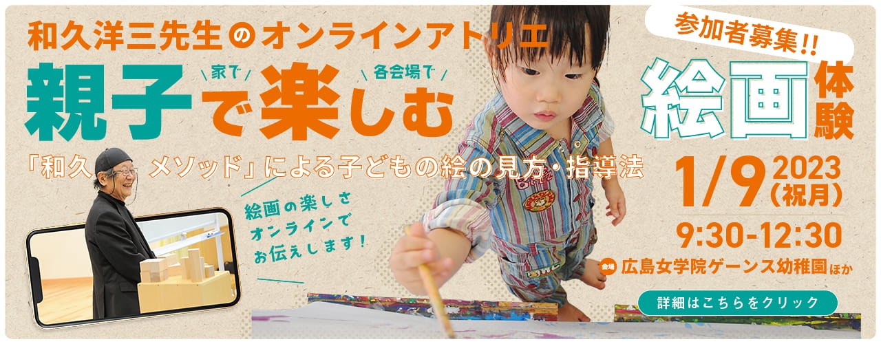 和久洋三先生のオンラインアトリエ「親子で楽しむ絵画体験」開催！
