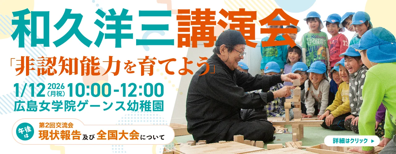 和久洋三講演会「非認知能力を育てよう」開催・参加者募集