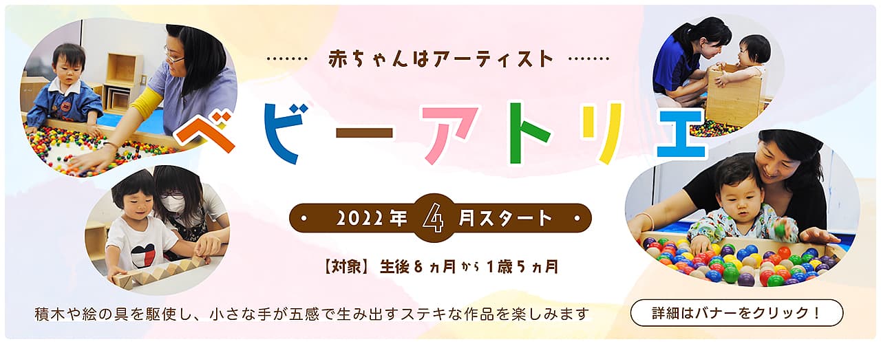 赤ちゃんのための「ベビーアトリエ」2022年4月スタート