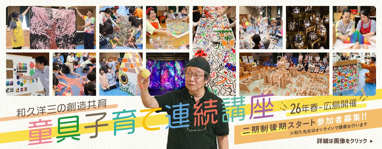 和久洋三の創造共育 童具子育て連続講座／2026年4月・後期開講！